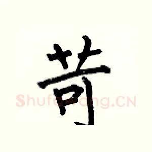 苛