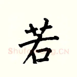 若