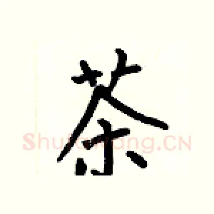 茶