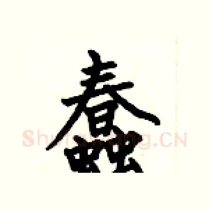 蠢