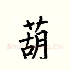 葫