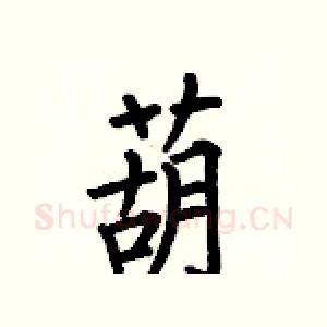葫
