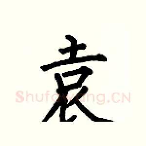 袁