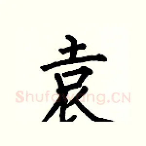 袁