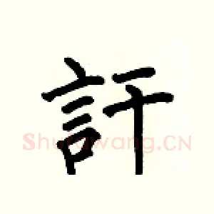 訐