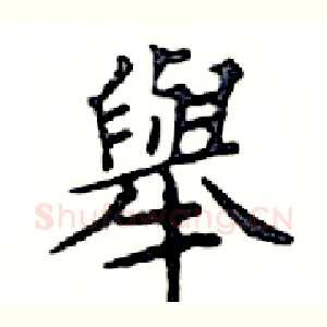 舉