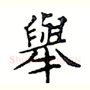 舉