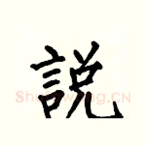 說
