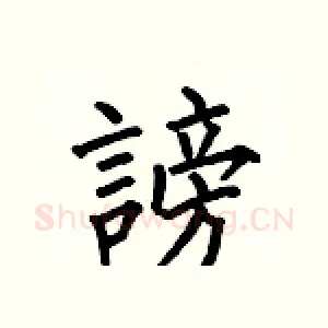謗