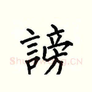謗