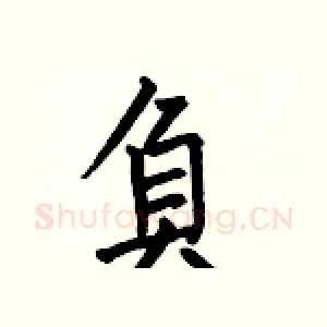 負
