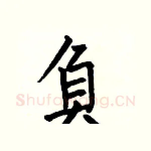 負