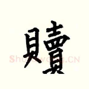 贖