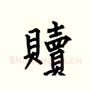 贖