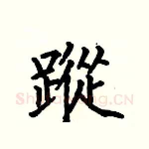 蹤