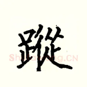 蹤