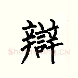 辯