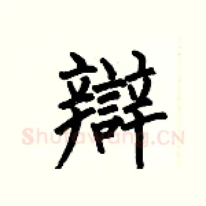 辯