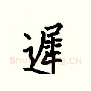 遲