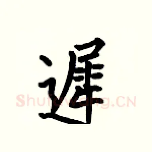 遲