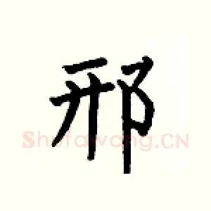 邢