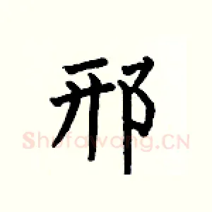 邢