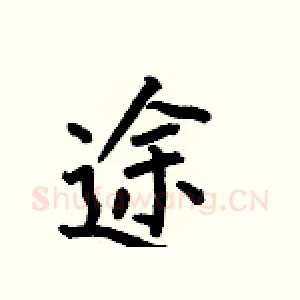 途