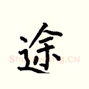 途
