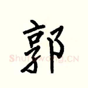 郭