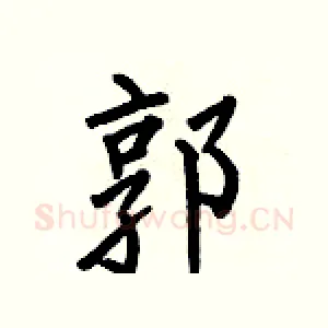郭