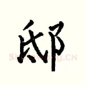 邸