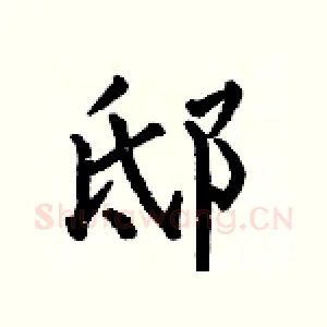 邸