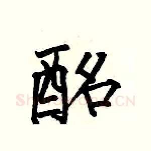 酩