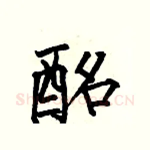 酩