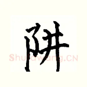 阱