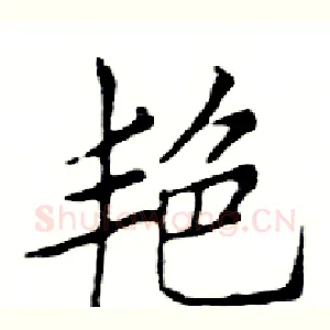 艳