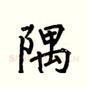 隅