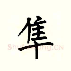 隼