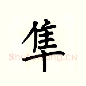 隼