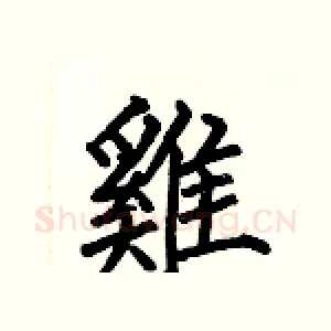 雞