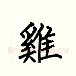 雞