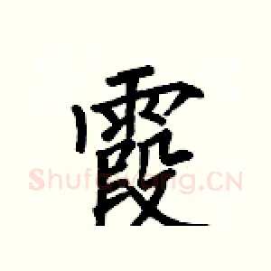霞