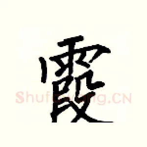 霞