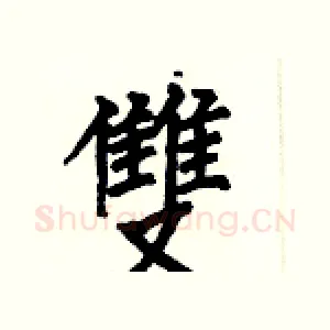 雙