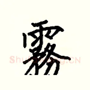 霧
