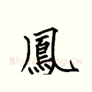 鳳