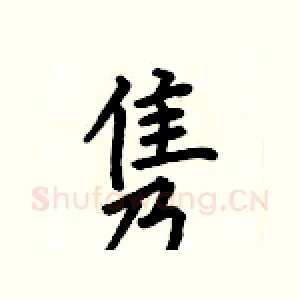 隽