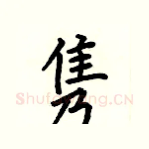 隽