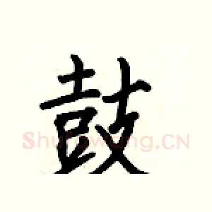 鼓