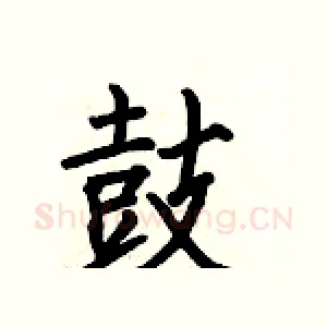 鼓